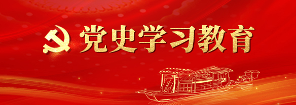 党史学习教育